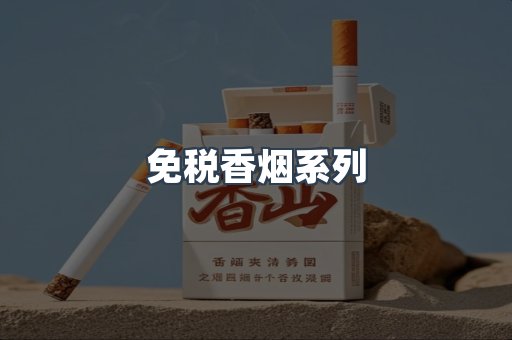 免税香烟系列